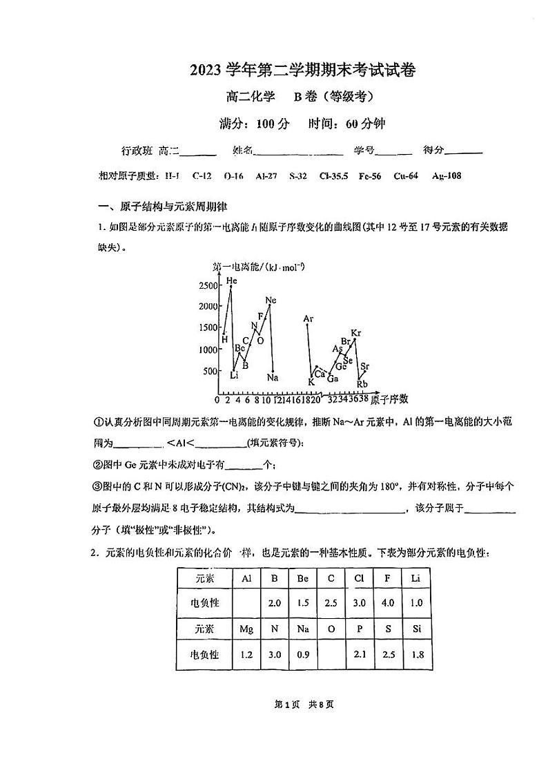 上海市大同中学2023-2024学年高二下学期期末考试化学+B卷（等级考+）试题01