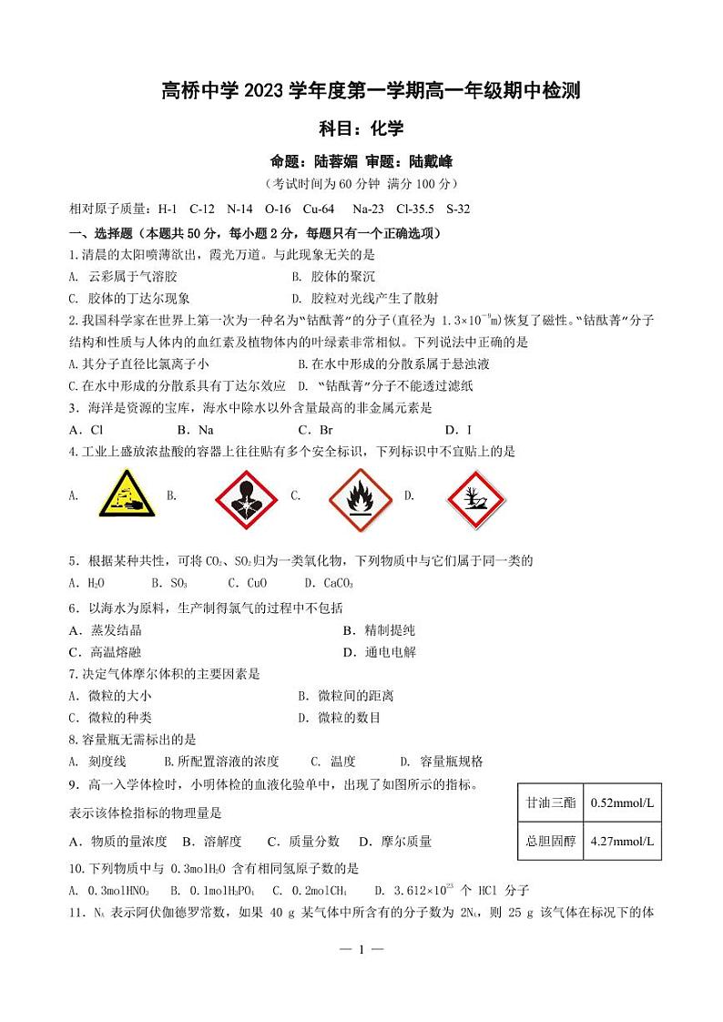 上海市高桥中学2023-2024学年高一上学期期中考试化学试卷01