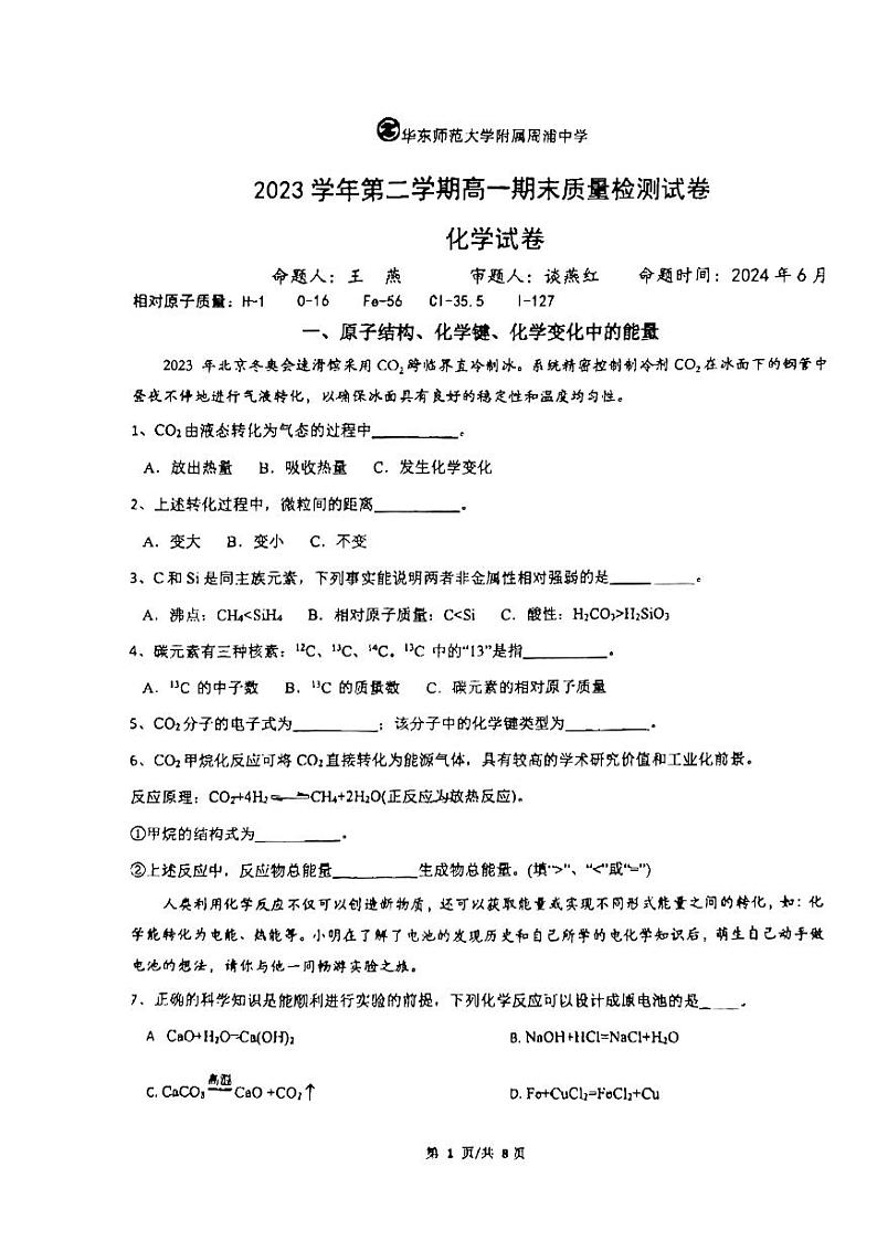 上海市华东师范大学附属周浦中学2023-2024学年高一下学期期末质量检测++化学试卷+01