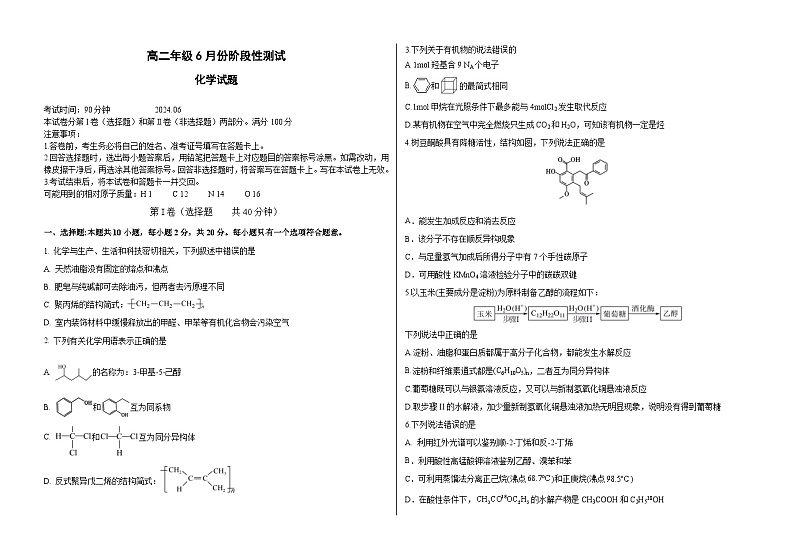 山东省德州跃华学校2023-2024学年高二下学期6月月考化学试题01