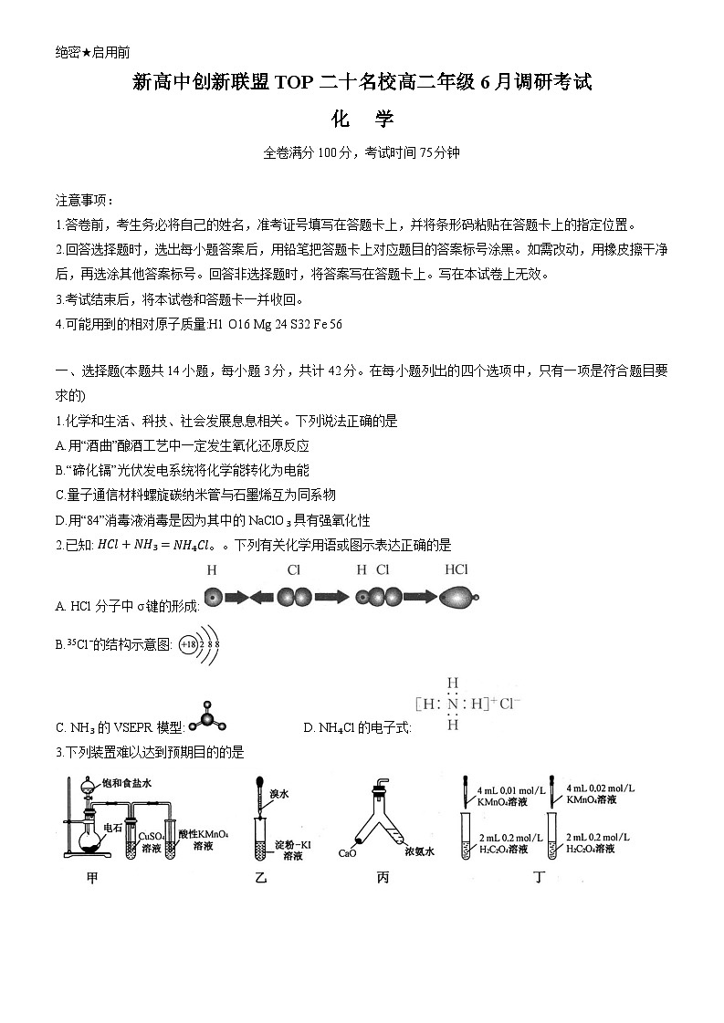 2024河南省新高中创新联盟TOP二十名校高二下学期6月调研考试化学试题含解析01