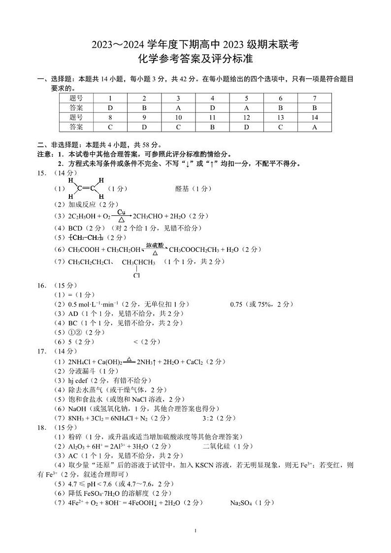 2024成都蓉城名校联盟高一下学期期末化学试题PDF版含答案01