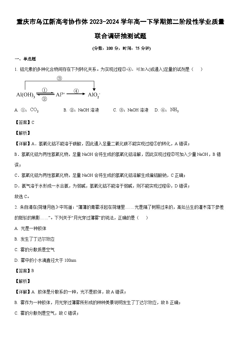 [化学]重庆市乌江新高考协作体2023-2024学年高一下学期第二阶段性学业质量联合调研抽测试题（解析版）第1页
