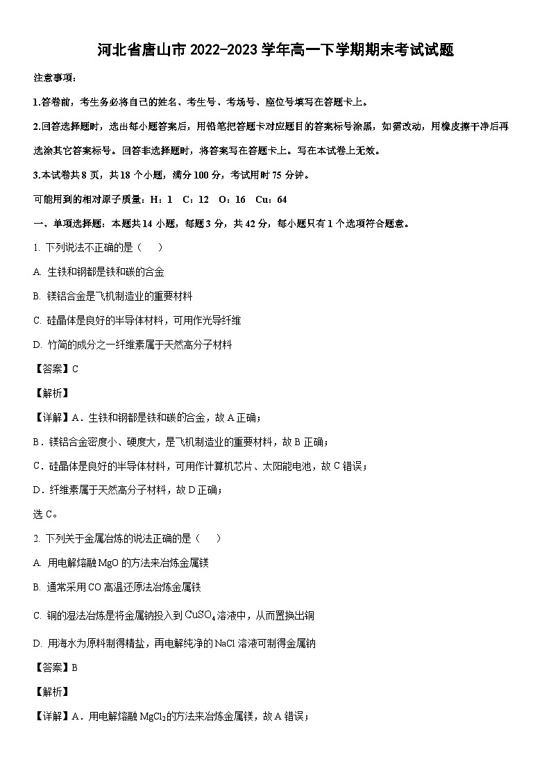 [化学]河北省唐山市2022-2023学年高一下学期期末考试试题（解析版）01