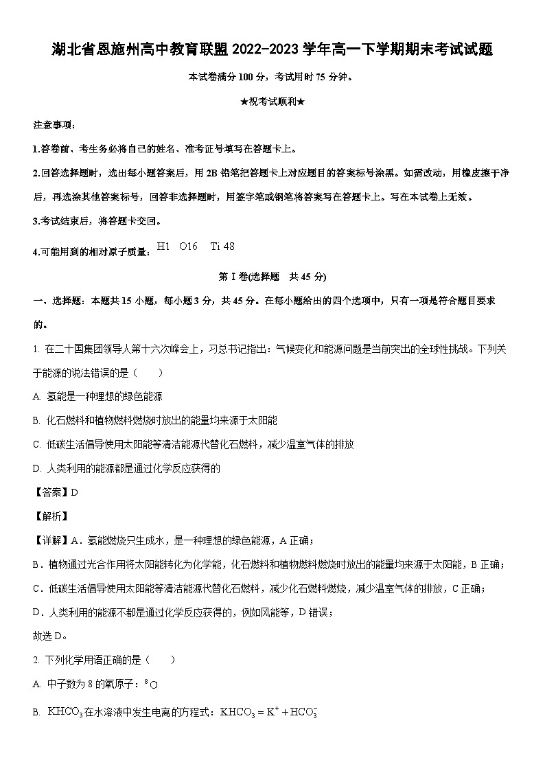 [化学]湖北省恩施州高中教育联盟2022-2023学年高一下学期期末考试试题（解析版）第1页