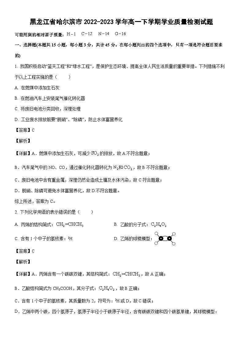 [化学]黑龙江省哈尔滨市2022-2023学年高一下学期期末学业质量检测试题（解析版）01