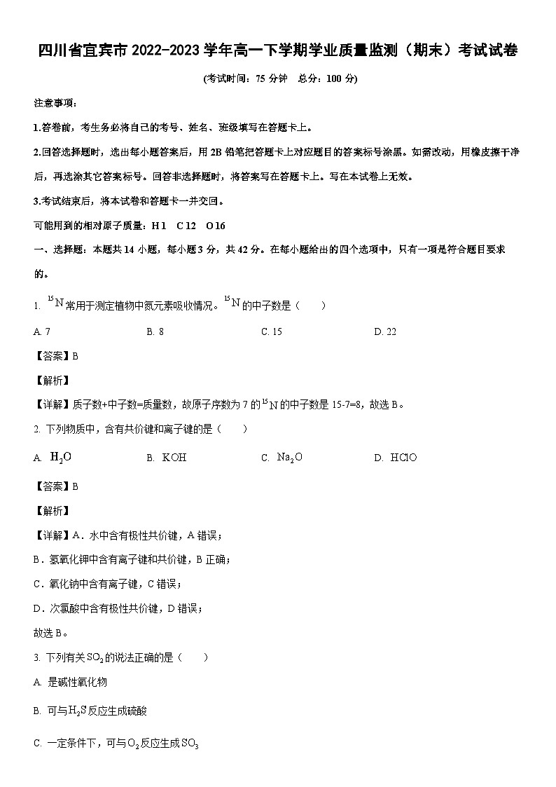 [化学]四川省宜宾市2022-2023学年高一下学期学业质量监测（期末）考试试卷（解析版）01