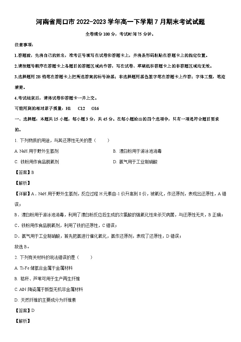 [化学]河南省周口市2022-2023学年高一下学期7月期末考试试题（解析版）01