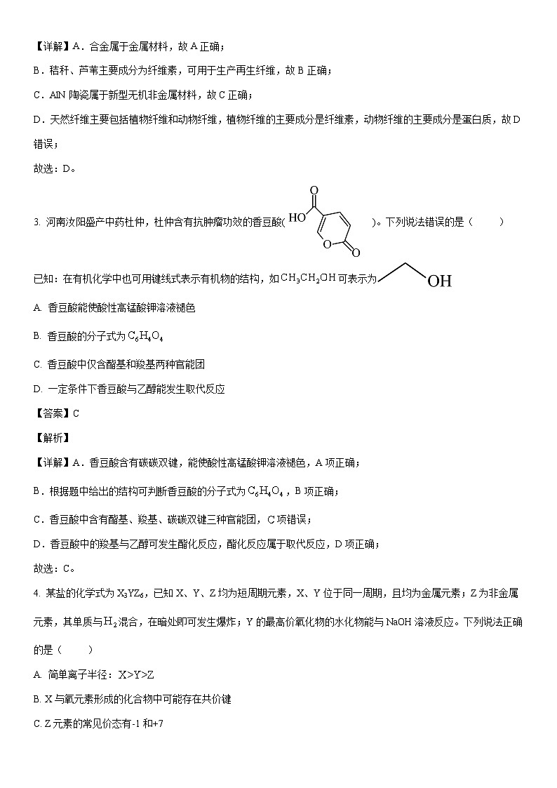 [化学]河南省周口市2022-2023学年高一下学期7月期末考试试题（解析版）02