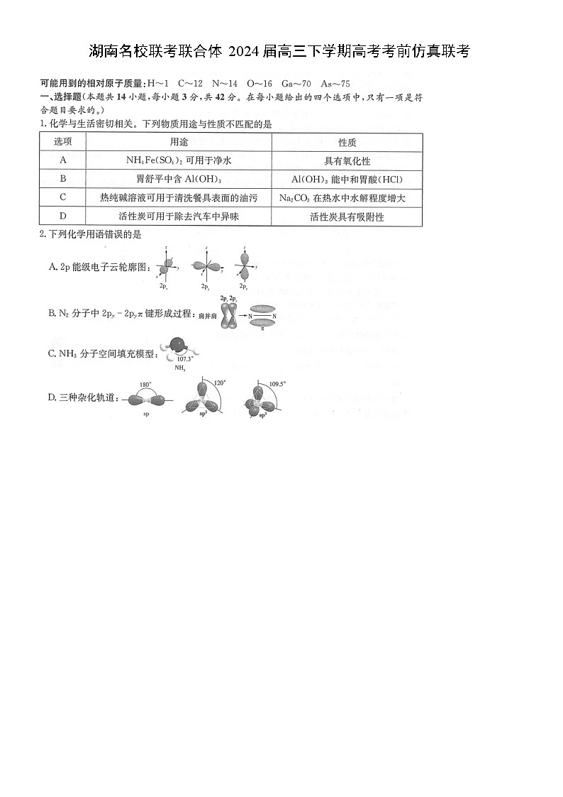 [化学]湖南名校联考联合体2024届高三下学期高考考前仿真联考试卷（图片版）01