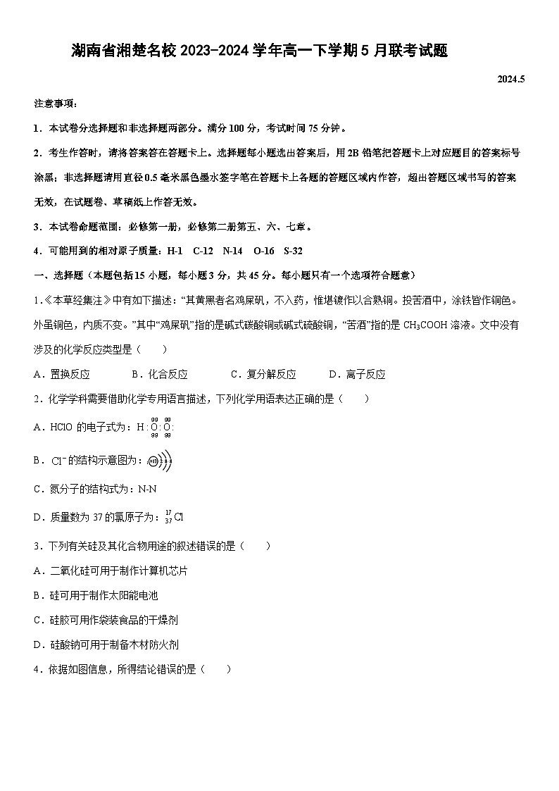 [化学]湖南省湘楚名校2023-2024学年高一下学期5月联考试题01