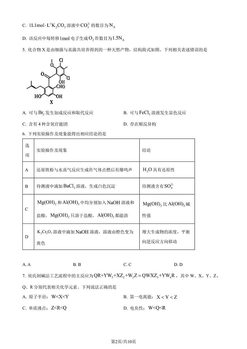 2024年高考真题河北卷化学试题（含答案）02
