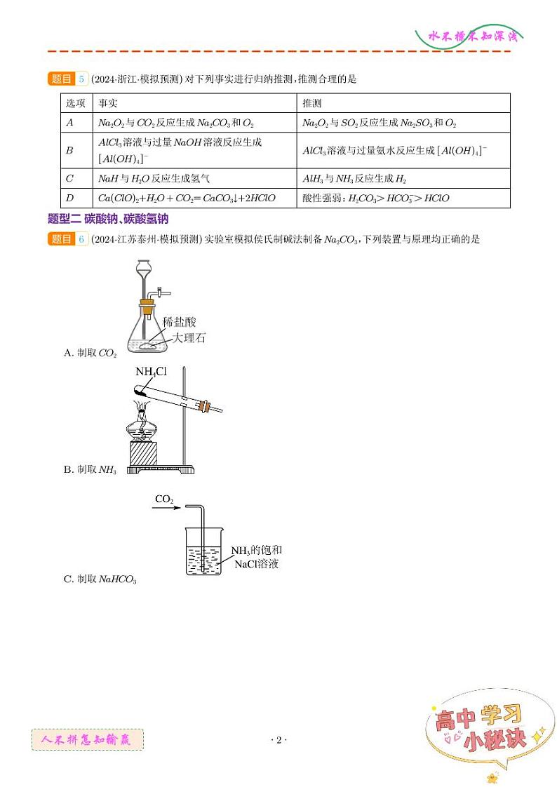 2025年高考化学一轮复习 钠及其重要化合物（练习）（原卷版+解析版）第2页