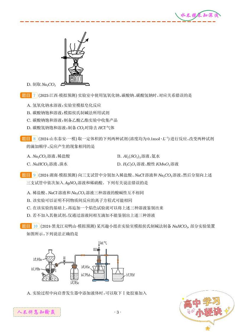 2025年高考化学一轮复习 钠及其重要化合物（练习）（原卷版+解析版）第3页