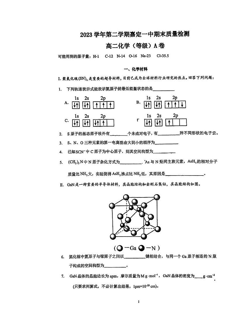 上海市嘉定区第一中学2023-2024学年高二下学期期末质量检测+化学（等级）A卷+试题01