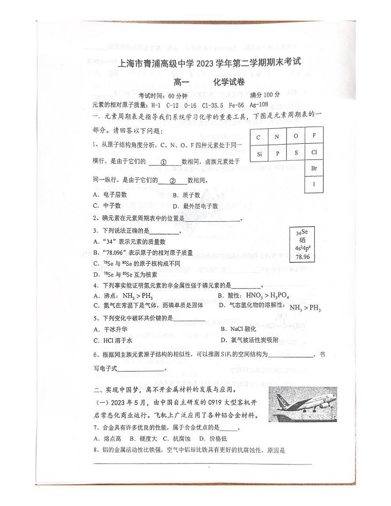上海市青浦高级中学2023-2024学年高一下学期期末考试化学试卷第1页