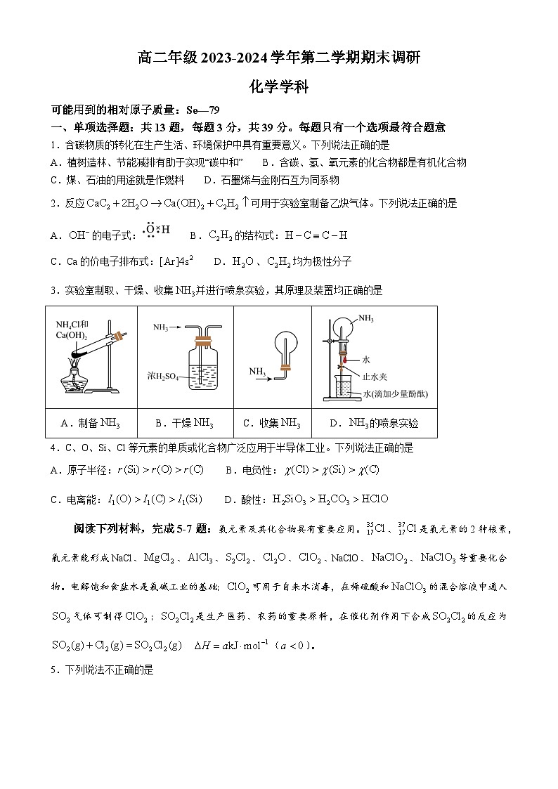 江苏省南京市第五高级中学2023-2024学年高二下学期期末调研化学试题(无答案)01