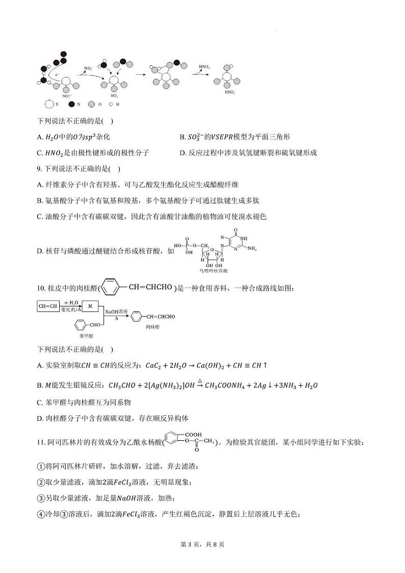 2023-2024学年河南省东南部重点高中联考高二下学期化学期末考试（学生用卷）第3页