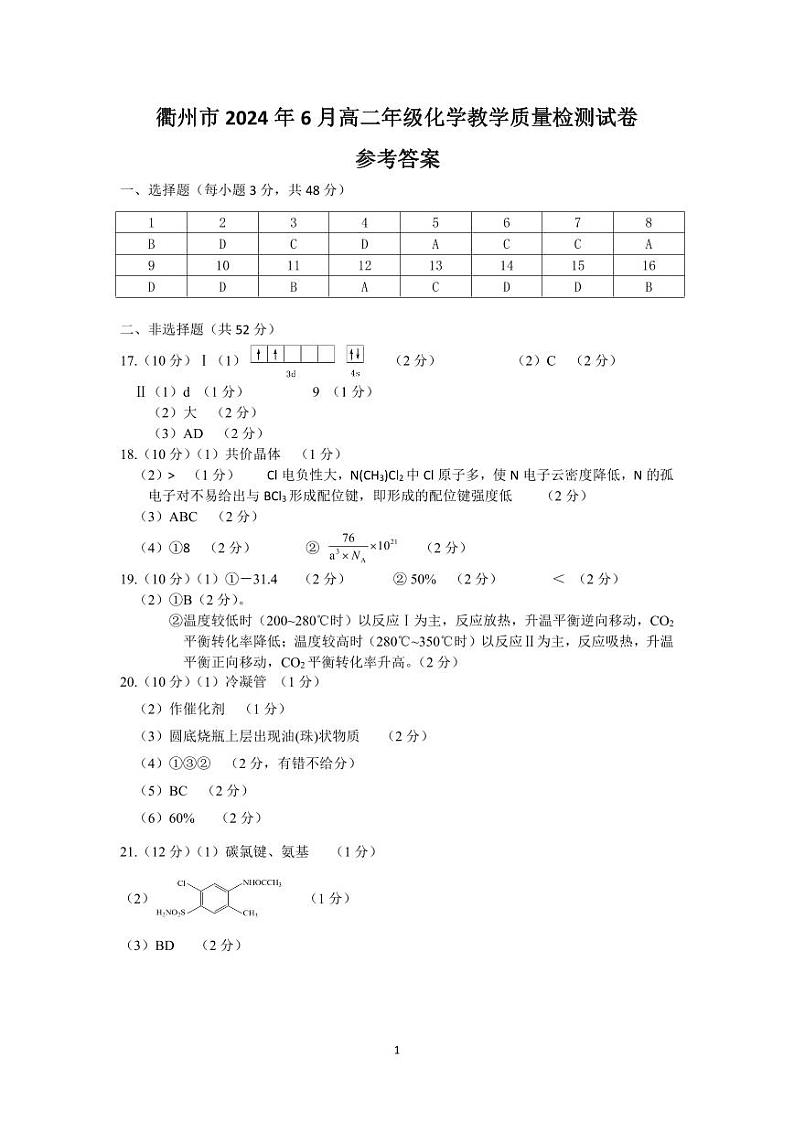 浙江衢州2024年高二下学期6月期末教学质检化学试题+答案01