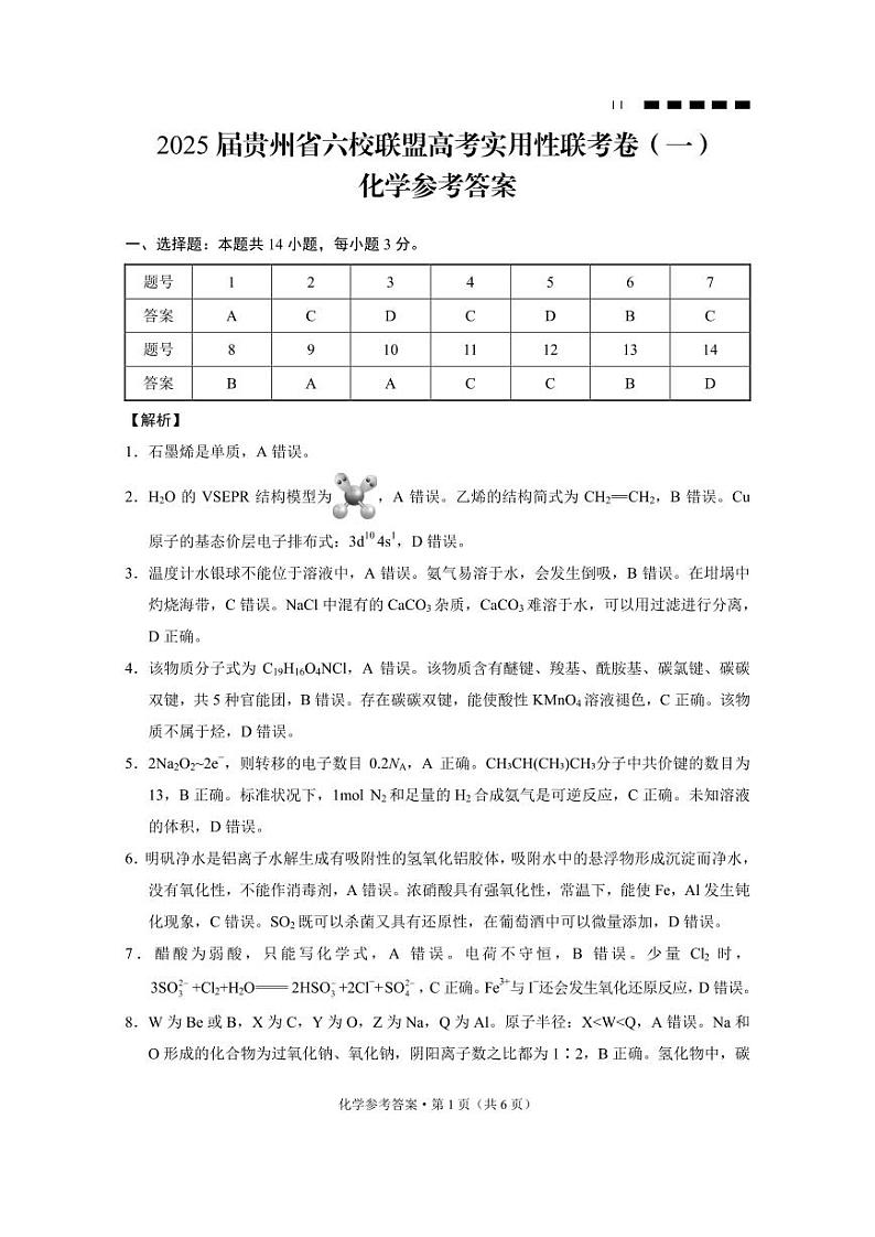 贵州省六校联盟2024年高二下学期6月联考化学试题+答案01