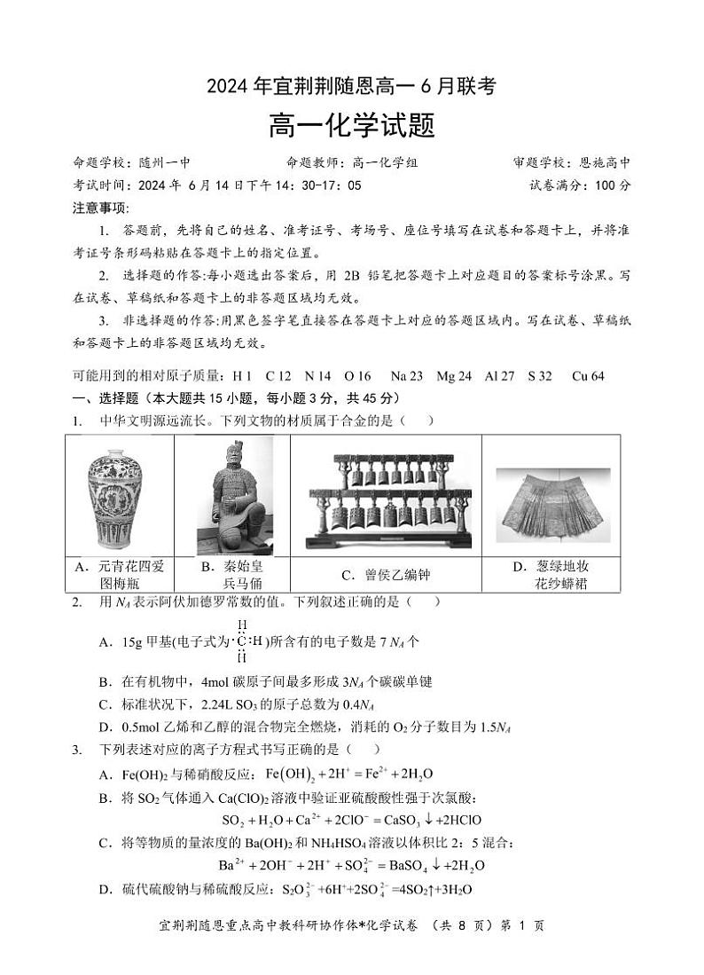 湖北省宜荆荆随恩2024年高一下学期6月联考化学试卷+答案01