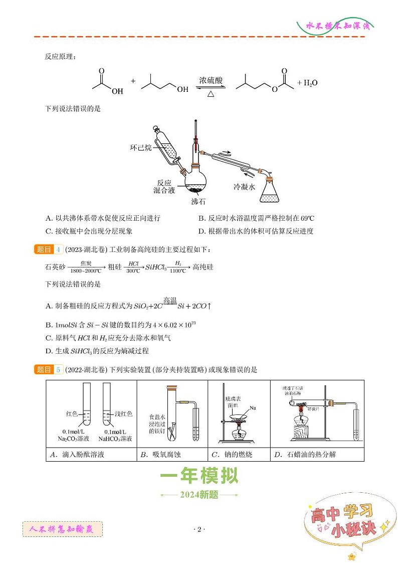 化学实验基础--3年（2022-2024）高考化学真题分类汇编02