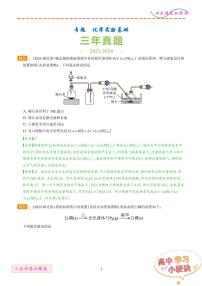 化学实验基础--3年（2022-2024）高考化学真题分类汇编