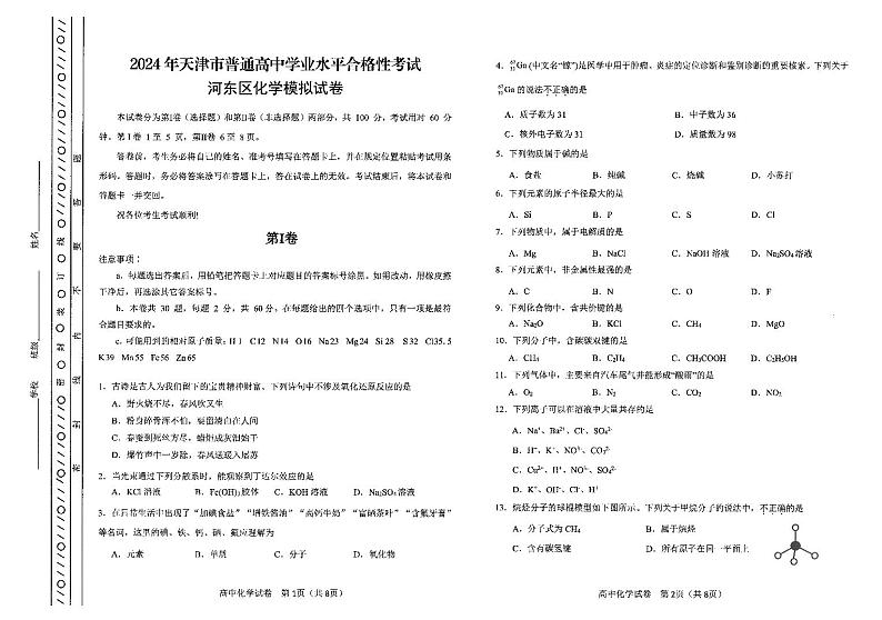 2024年天津市普通高中学业水平合格性考试河东区化学模拟试卷01