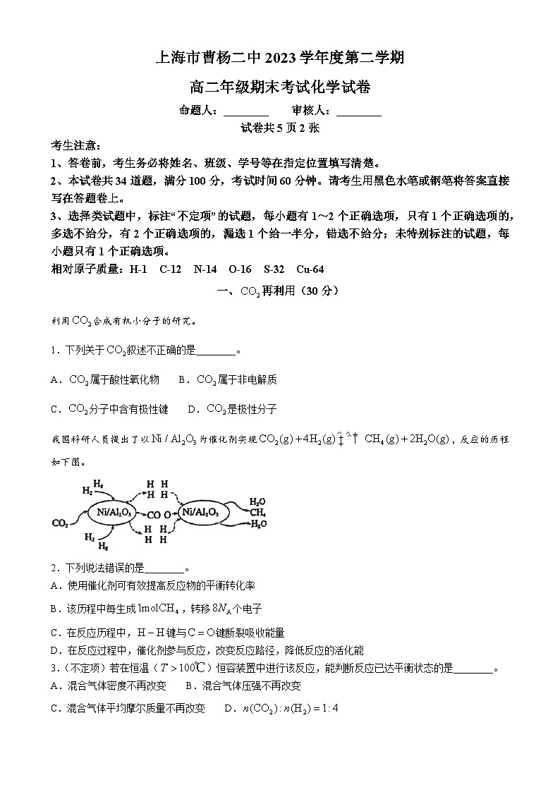 上海市曹杨第二中学2023-2024学年高二下学期期末考试化学试卷 (无答案)第1页