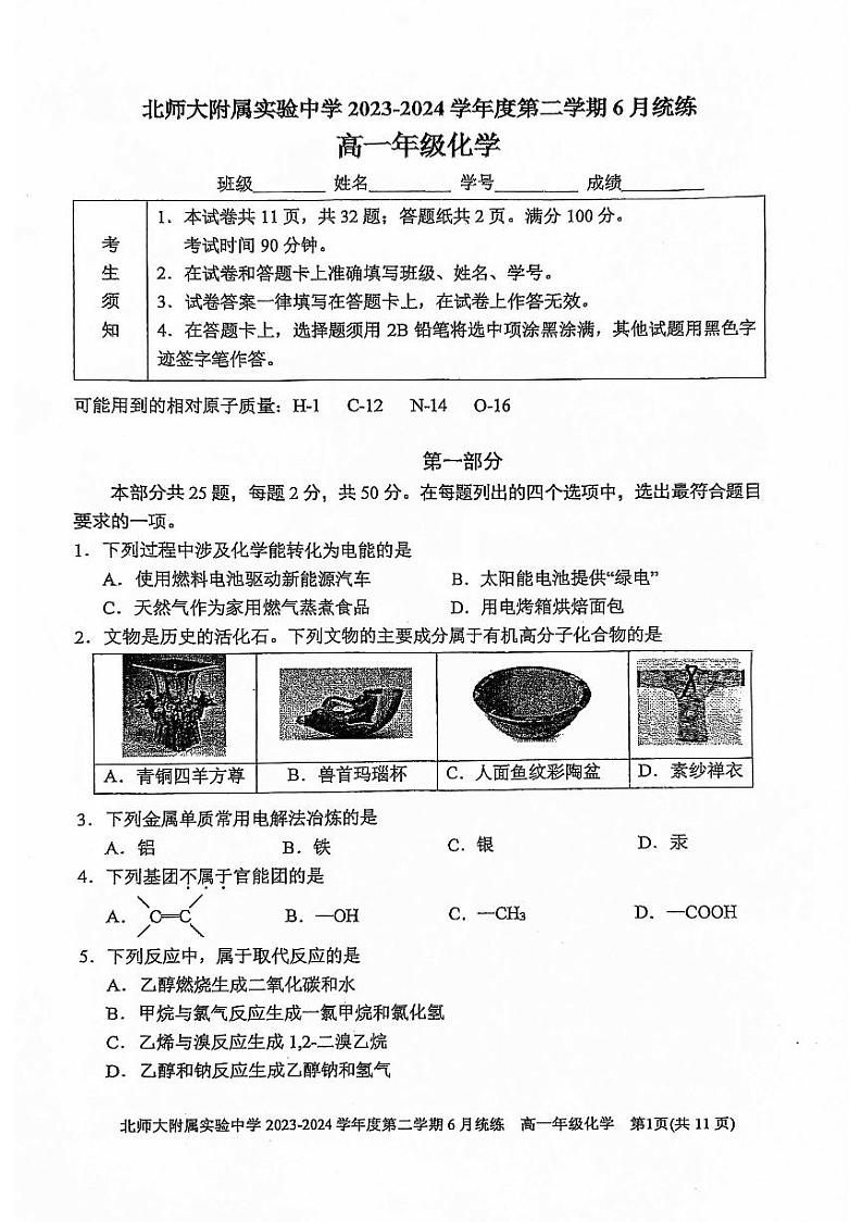 北京师范大学附属实验中学2024年高一下学期6月统练化学试题+答案第1页