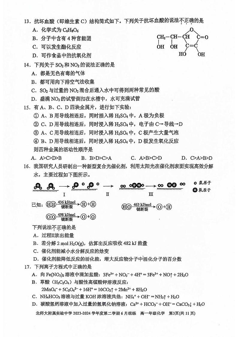 北京师范大学附属实验中学2024年高一下学期6月统练化学试题+答案第3页