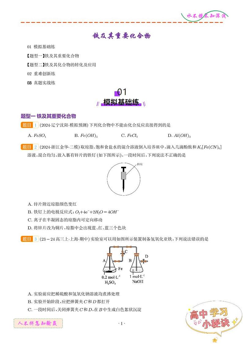 铁及其重要化合物学案--2025年高考化学一轮复习01