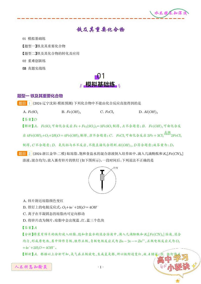 铁及其重要化合物学案--2025年高考化学一轮复习01