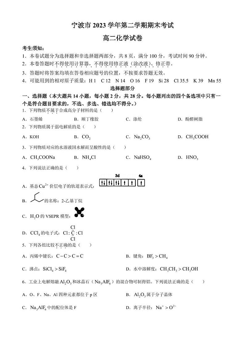 浙江宁波2024年高二下学期6月期末考试化学试题+答案第1页