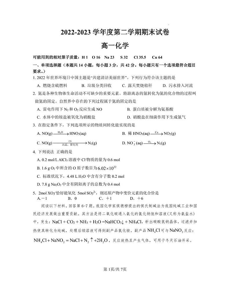 江苏省丨南京市江宁区2022-2023学年高一下学期期末考试+化学试题01