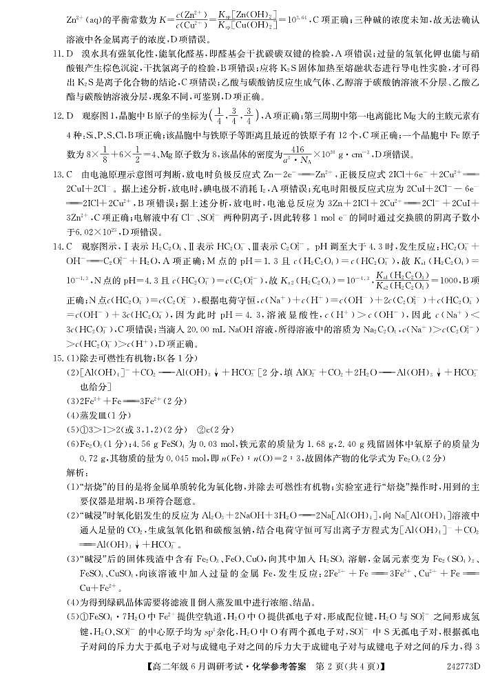 河南省新高中创新联盟TOP二十名校2023-2024学年高二下学期6月调研考试化学试题02