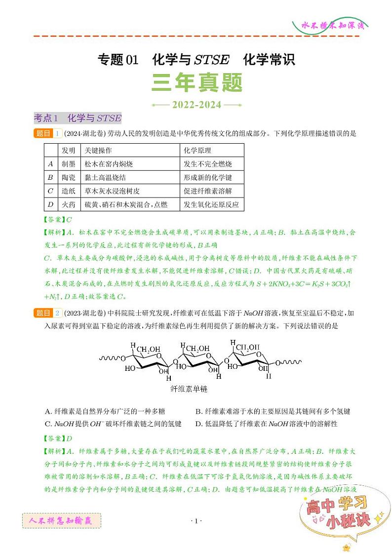 专题01 化学与STSE 化学常识（湖北专用）（解析版）第1页