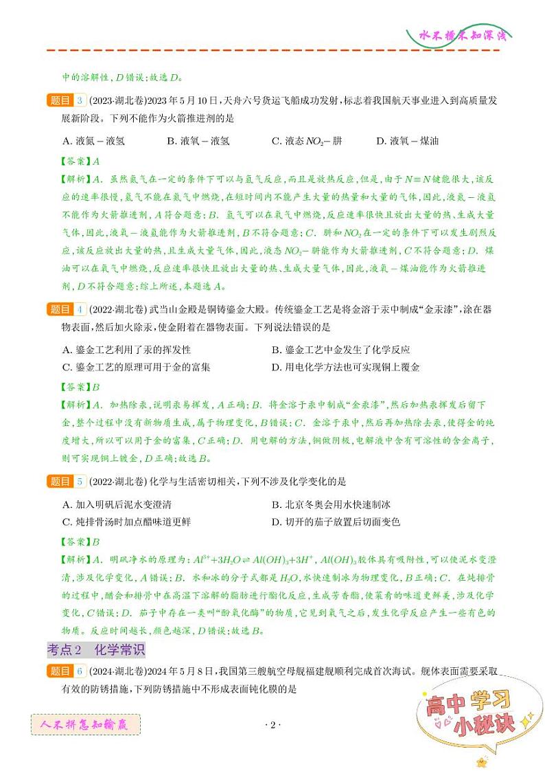 专题01 化学与STSE 化学常识（湖北专用）（解析版）第2页