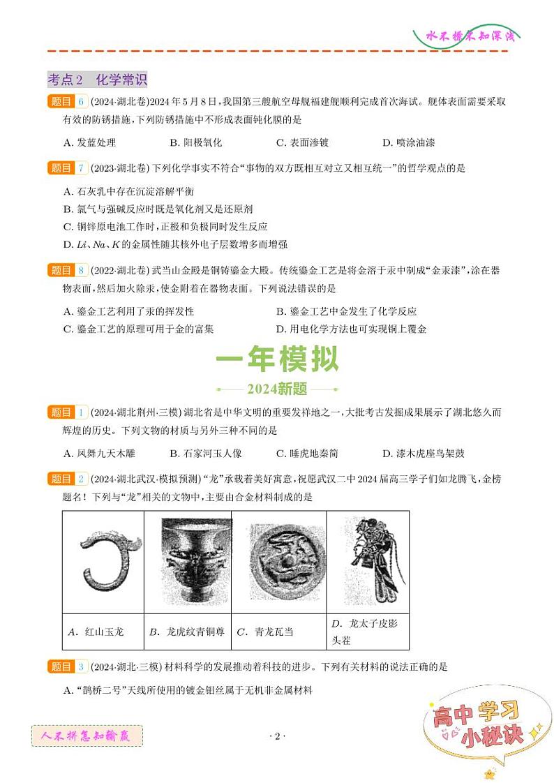 专题01 化学与STSE 化学常识（湖北专用）（学生版）第2页