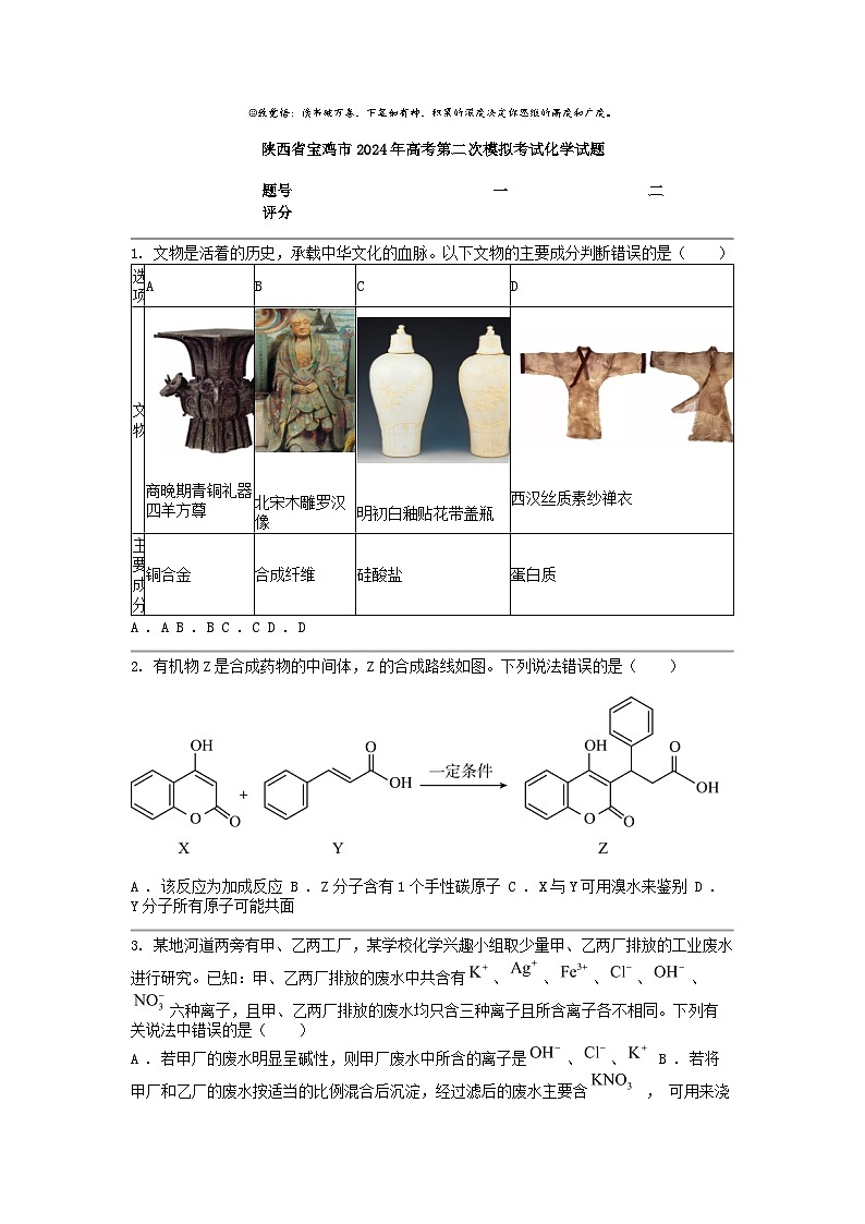 [化学]陕西省宝鸡市2024年高考第二次模拟考试试题01