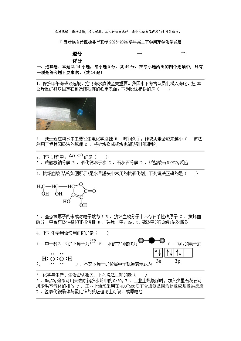 [化学]广西壮族自治区桂林市联考2023-2024学年高二下学期开学试题第1页