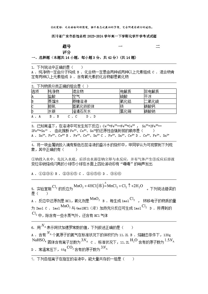 [化学]四川省广安市岳池名校2023-2024学年高一下学期开学考试试题第1页