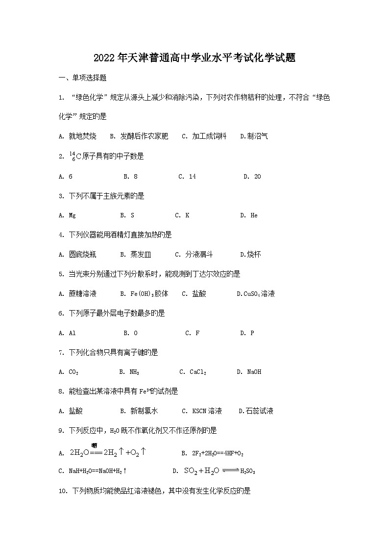 2022年天津普通高中学业水平考试化学试题第1页