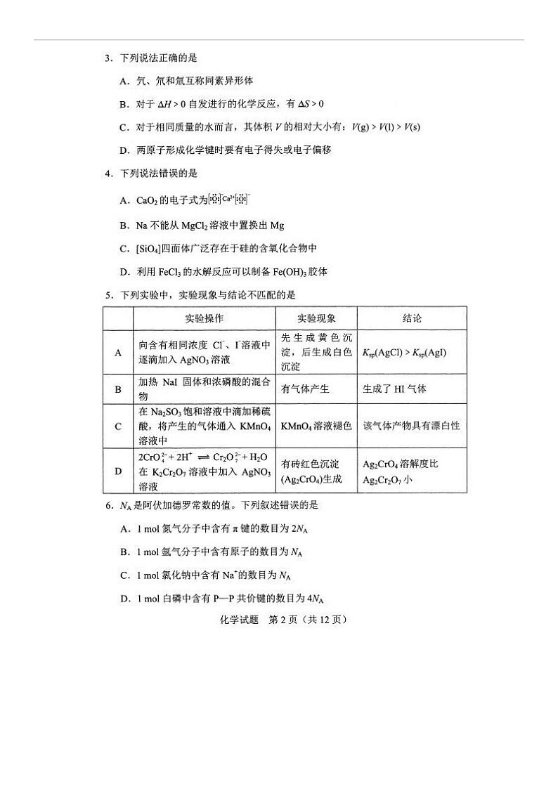 2021年河北高考化学模拟演练试题及答案第2页