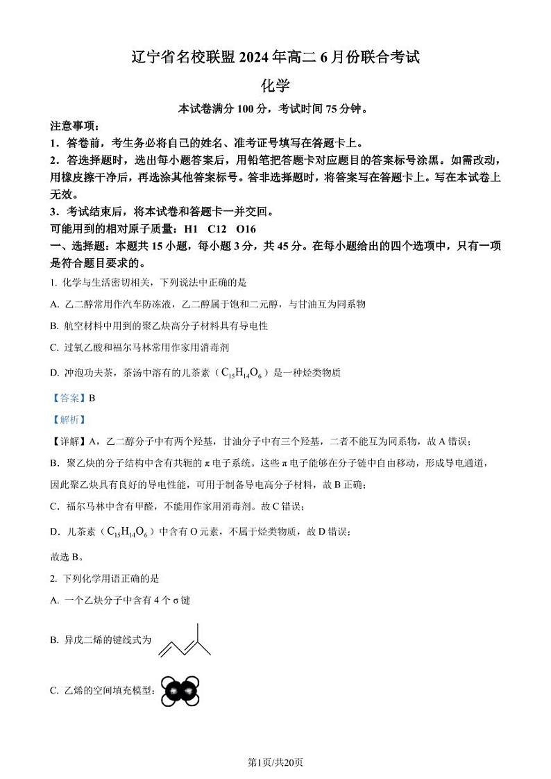 辽宁名校联盟2024年高二下学期6月联考化学试卷+答案01