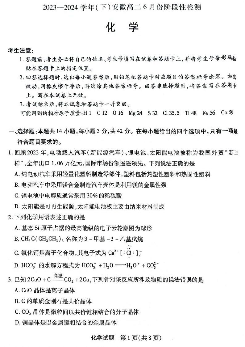安徽省滁州市定远县第三中学2023-2024学年高二下学期6月月考化学试题第1页