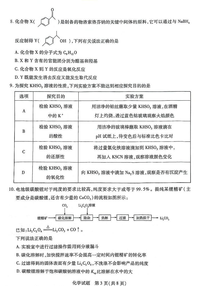 安徽省滁州市定远县第三中学2023-2024学年高二下学期6月月考化学试题第3页