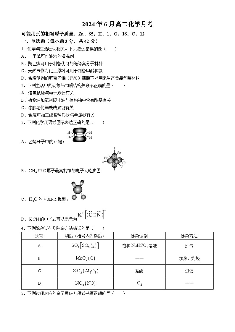 湖南省长沙市麓山梅溪湖实验中学2023-2024学年高二下学期6月份月考化学试卷第1页