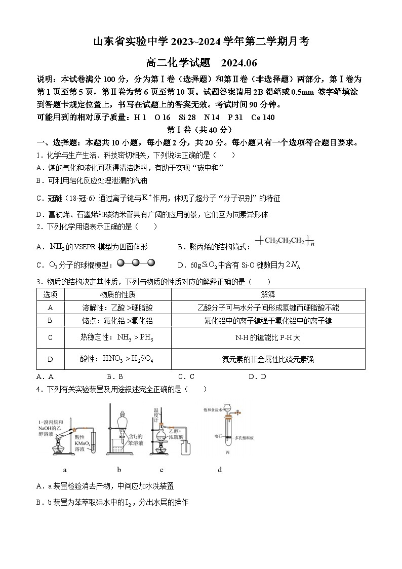 山东省实验中学2023-2024学年高二下学期6月月考化学试题(无答案)01