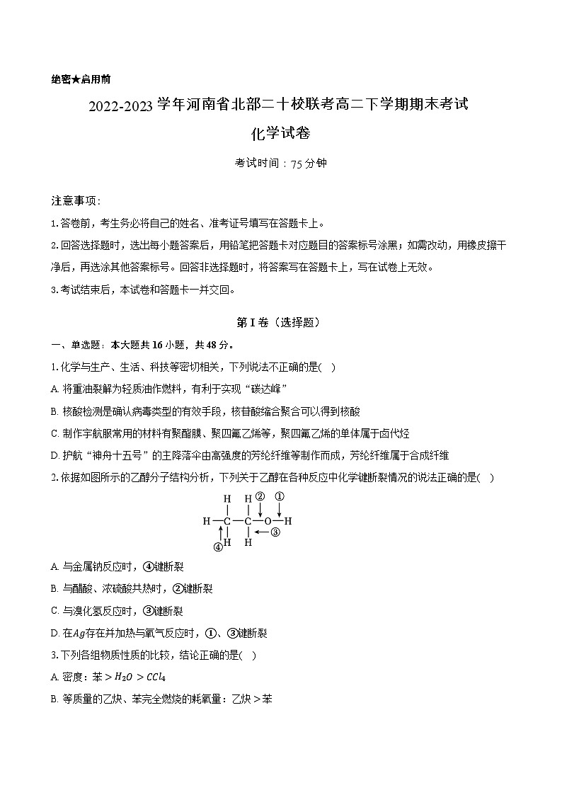 河南省北部二十校联考2022-2023学年高二下学期期末考试化学试题01